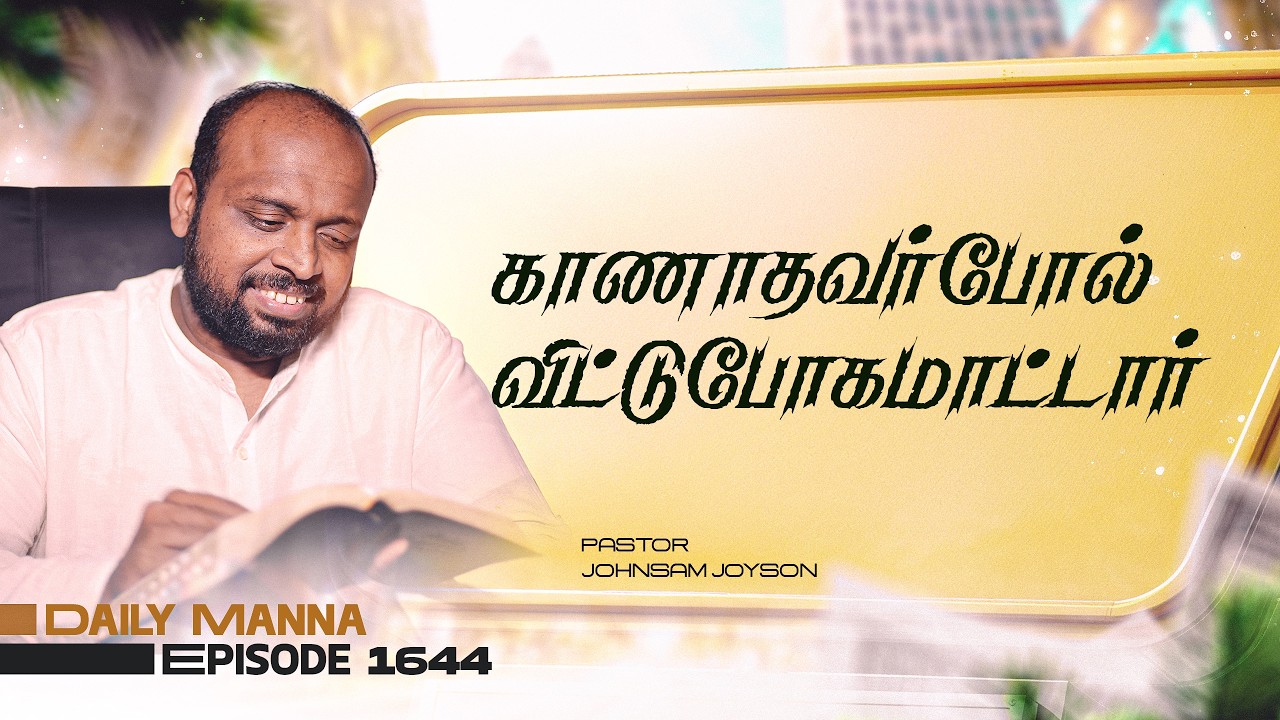 காணாதவர்போல் விட்டுபோகமாட்டார் | கிருபையும் சத்தியமும் | EP 1644 | DAILY MANNA | JOHNSAM JOYSON