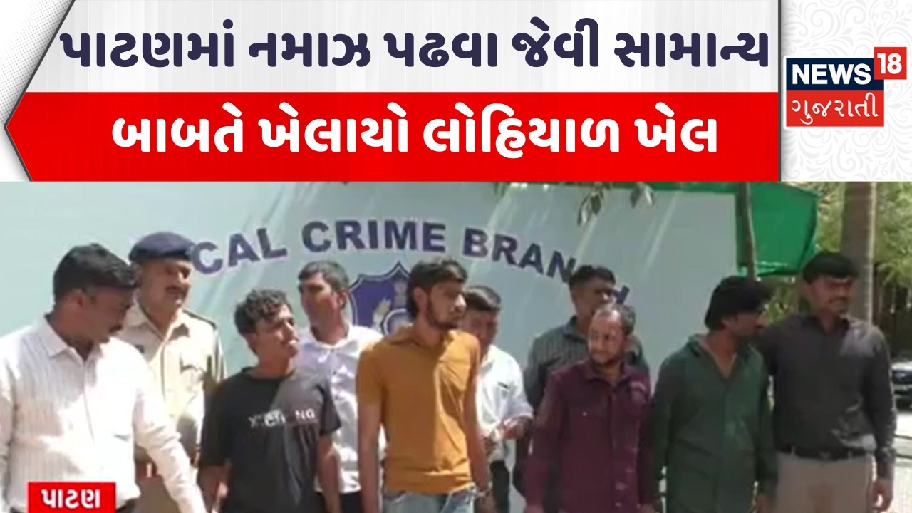 Patan Crime News | પાટણમાં નમાઝ પઢવા જેવી સામાન્ય બાબતે ખેલાયો લોહિયાળ ખેલ | Gujarati News |News18