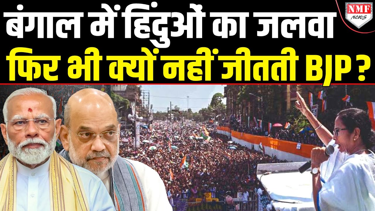 Mamata को मुस्लिम नहीं हिंदू जिताते हैं, BJP आंकड़े देख लेगी तो हैरान रह जाएगी !