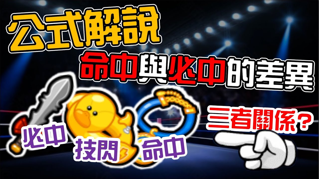 Line Rangers 數據分析EP.39 || 公式解說&mdash;命中與必中的差異 ||