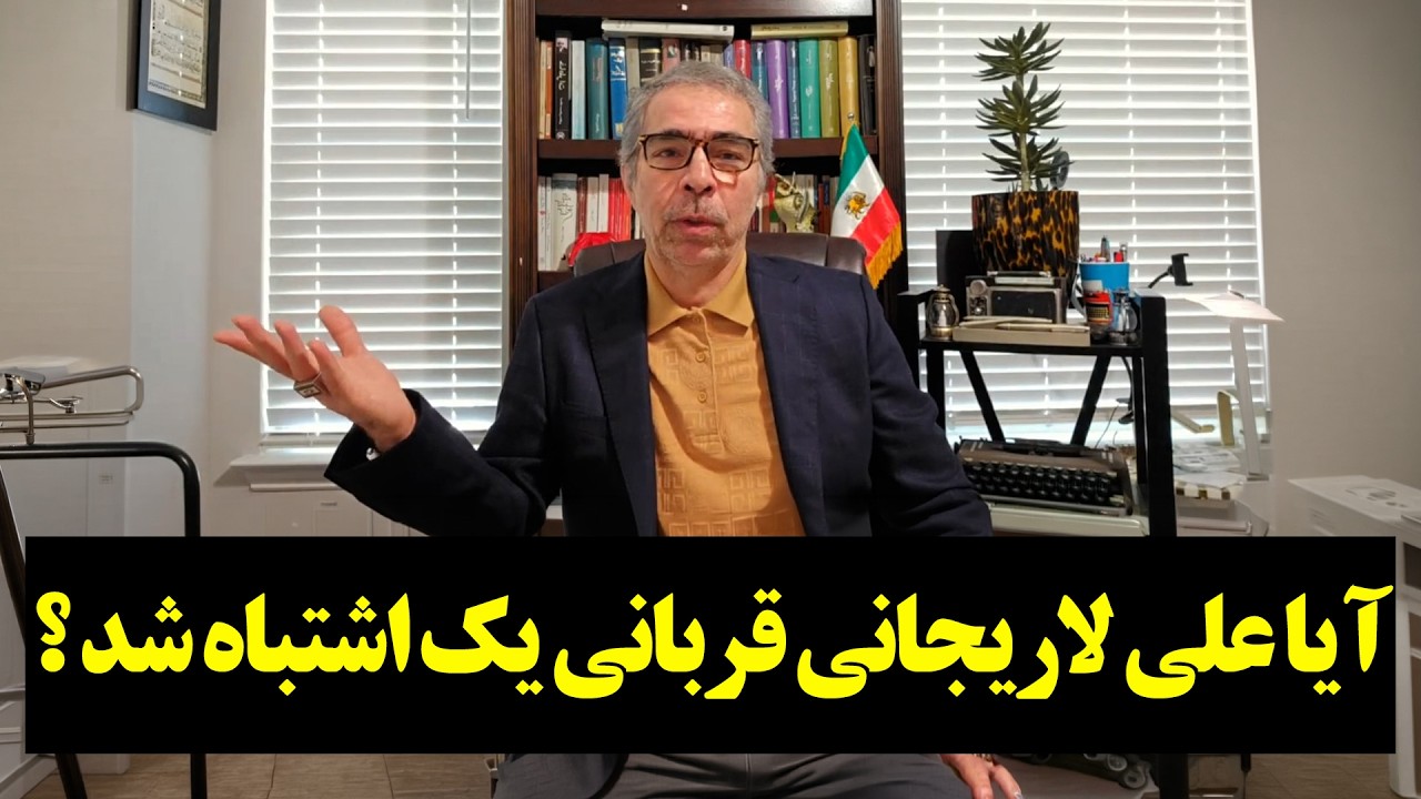 آیا علی لاریجانی قربانی یک اشتباه شد؟