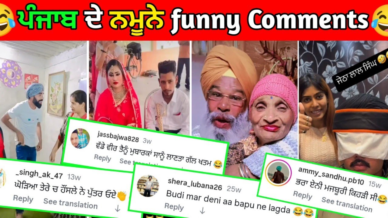 😅ਪੰਜਾਬ ਦੇ ਨਮੂਨਿਆਂ ਦਾ ਹਾਲ||ਹੱਸਣਾ ਮਨਾ ਹੈ ||Funny Comments Reading||#punjabifunnycomments 