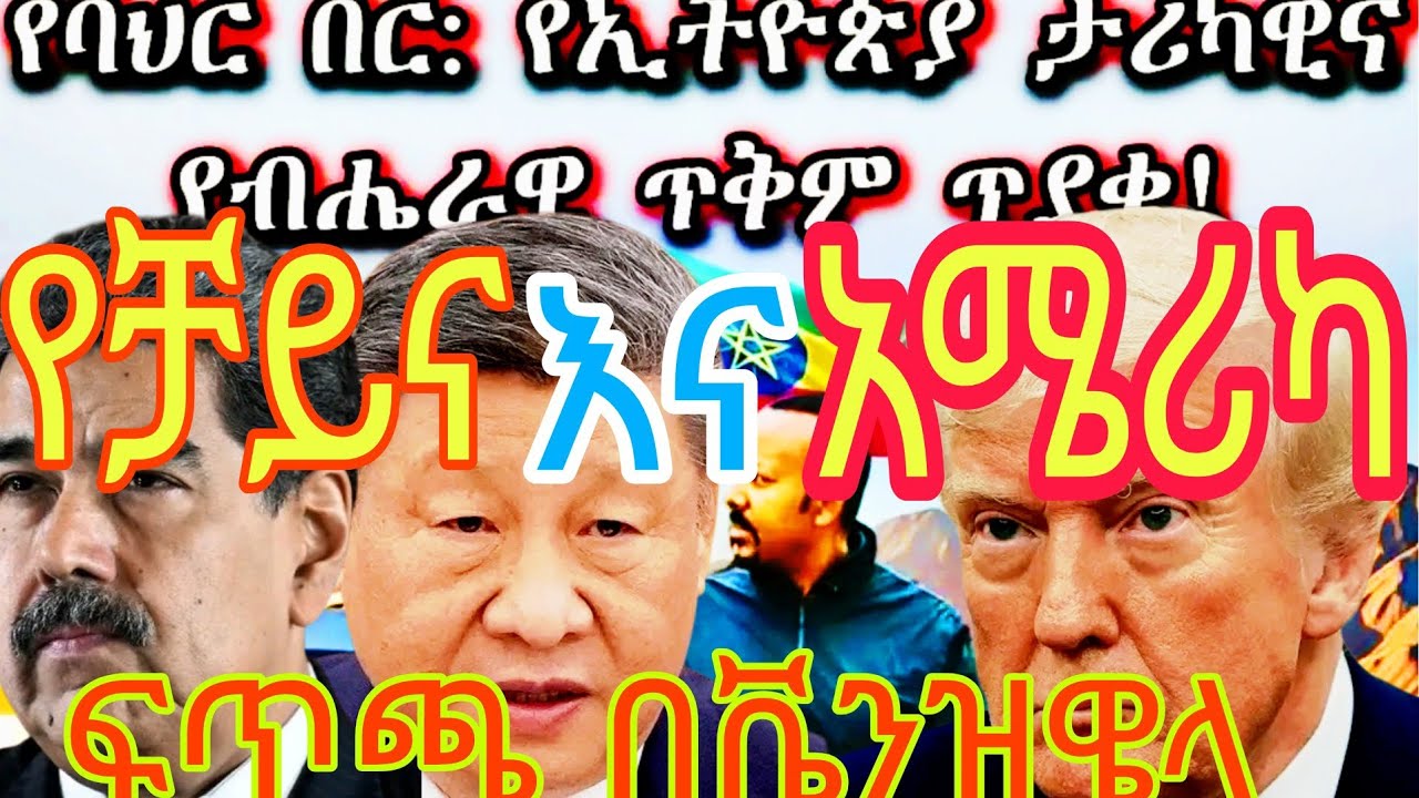 የቻይና እና አሜሪካ ፍጥጫ በቬንዝዌላ , የባህር በር አስመላሽ ትውልድ @AbelBirhanu @fetadailyanalysis @ethionews- @alfoz24 