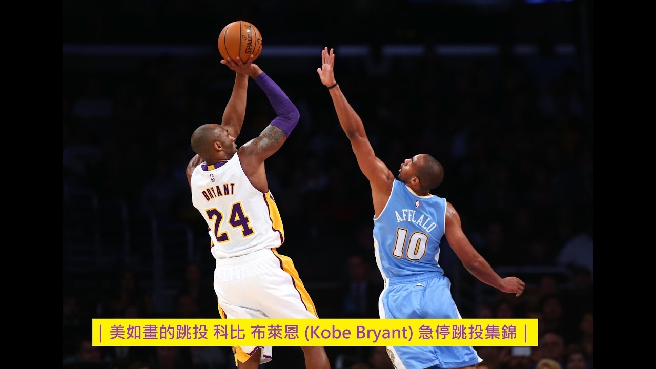 ｜美如畫的跳投 科比 布萊恩 (Kobe Bryant) 急停跳投集錦｜