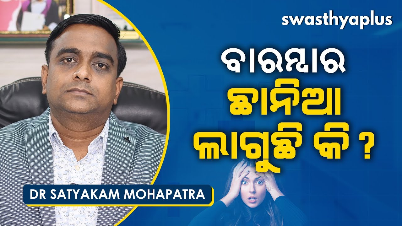 ବାରମ୍ବାର ଛାନିଆ ଲାଗୁଛି କି? | Dr Satyakam Mohapatra on Panic Attack in Odia | Causes & Treatment