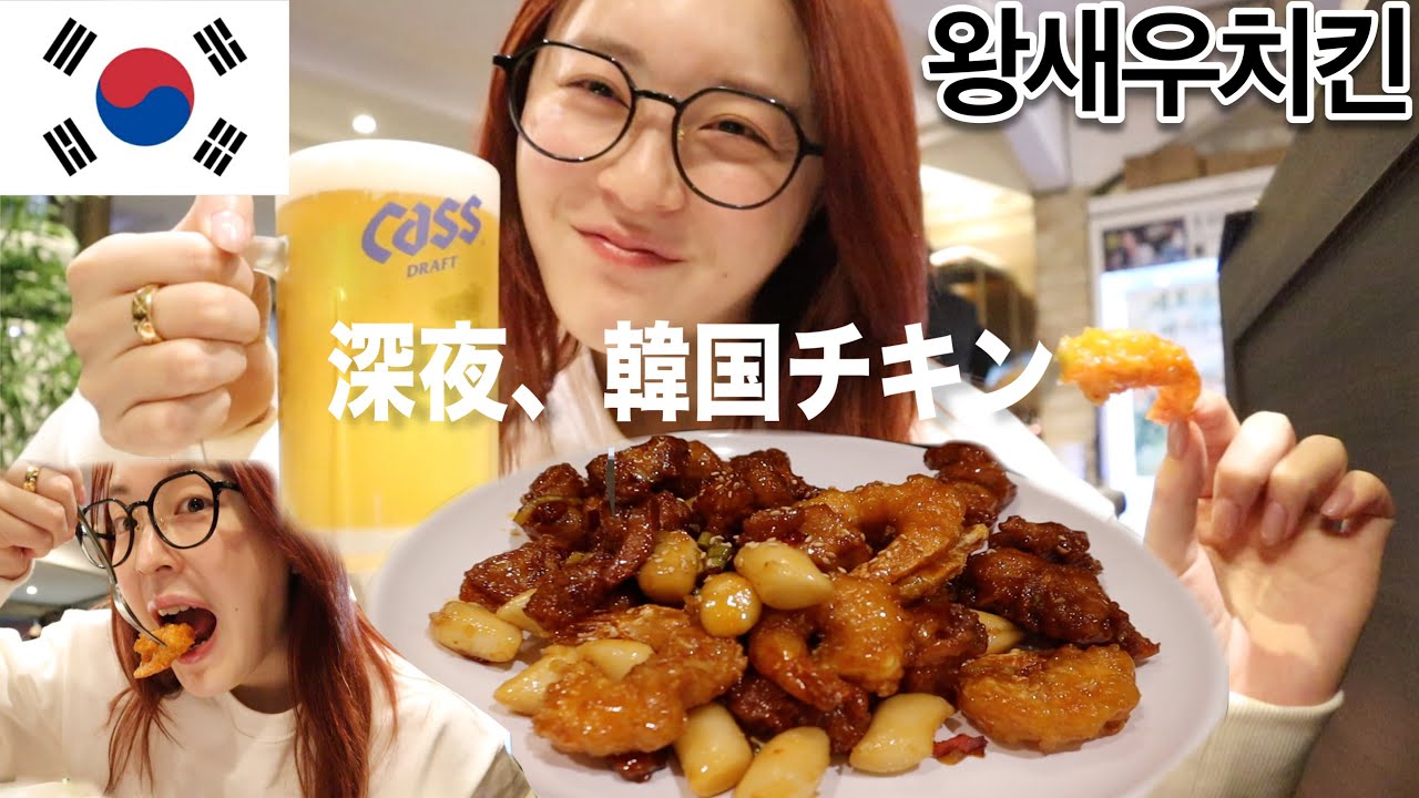 結局、韓国旅行で深夜に食べるチキンが1番美味しい
