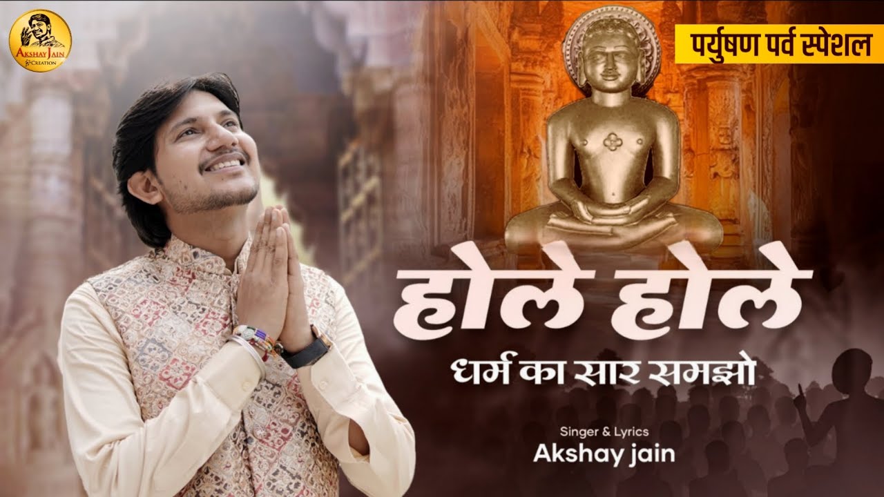 Houle Houle Dharm Ka Saar Samjho || होले होले धर्म का सार समझो || Akshay jain #jainbhajan #jainism 
