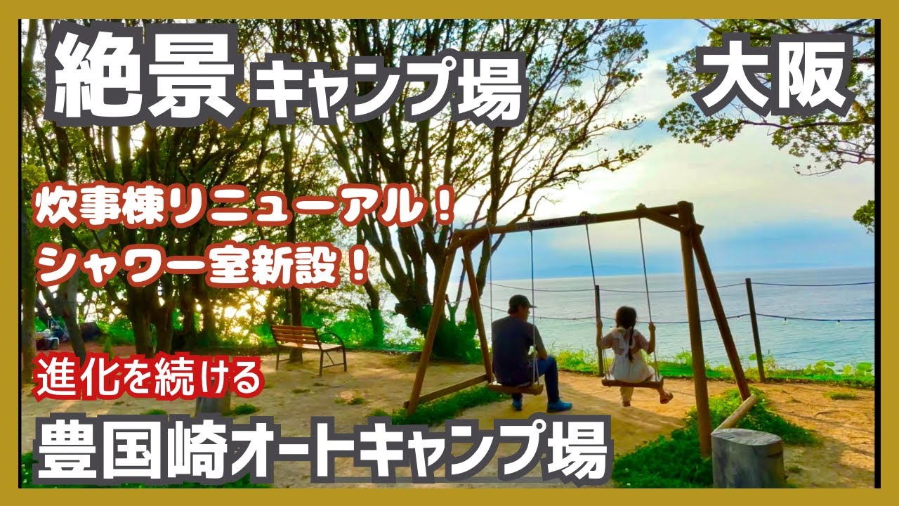 【キャンプ場紹介】大阪にある絶景キャンプ場の最新情報⭐︎豊国崎オートキャンプ場⭐︎