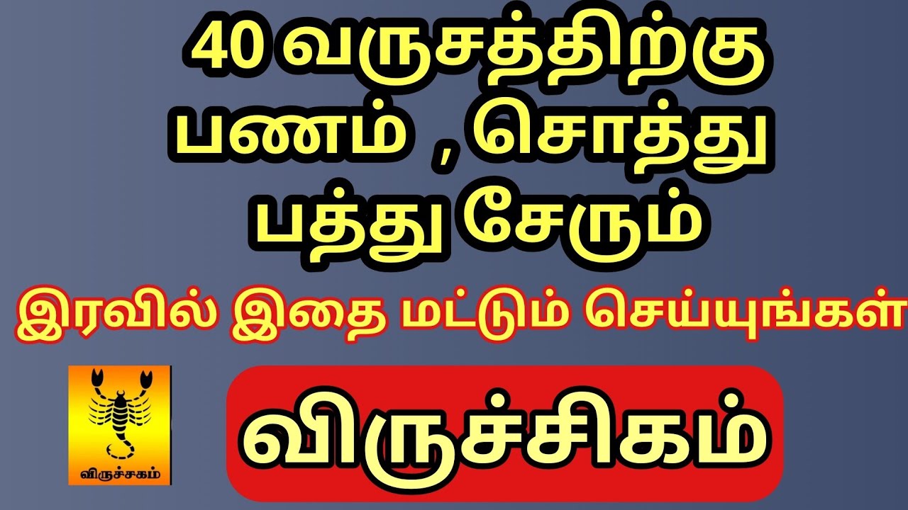 இந்த ஒரு பொருளை இரவில் தலையணையில் வையுங்கள் | விருச்சிகம் ராசிக்கு 40 வருசத்திற்கு பணம் வரும்