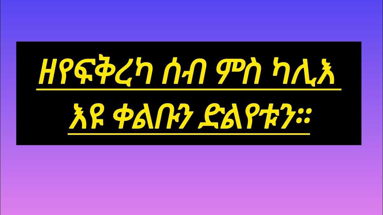 #ዘየፍቅረካ ሰብ ምስ ካሊእ እዩ ሃሙን ቀልቡን።