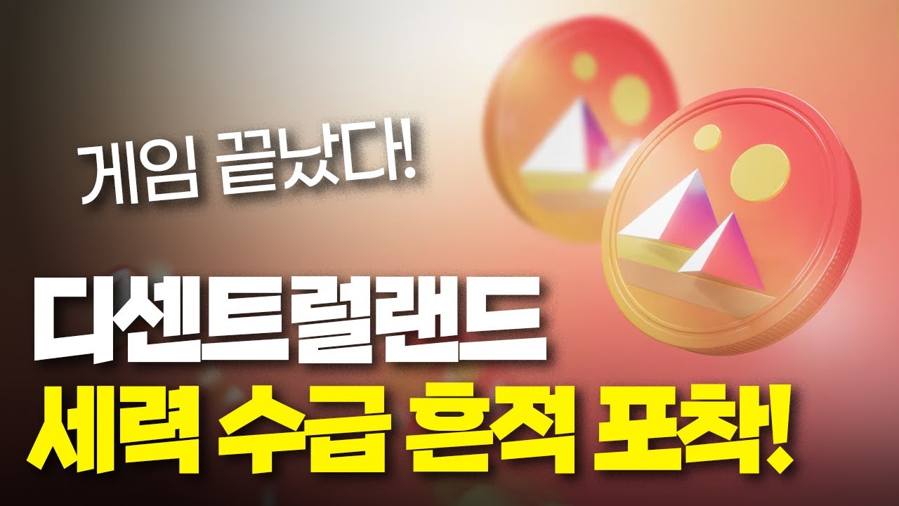 게임 끝났다! 디센트럴랜드 세력 수급 흔적 포착!