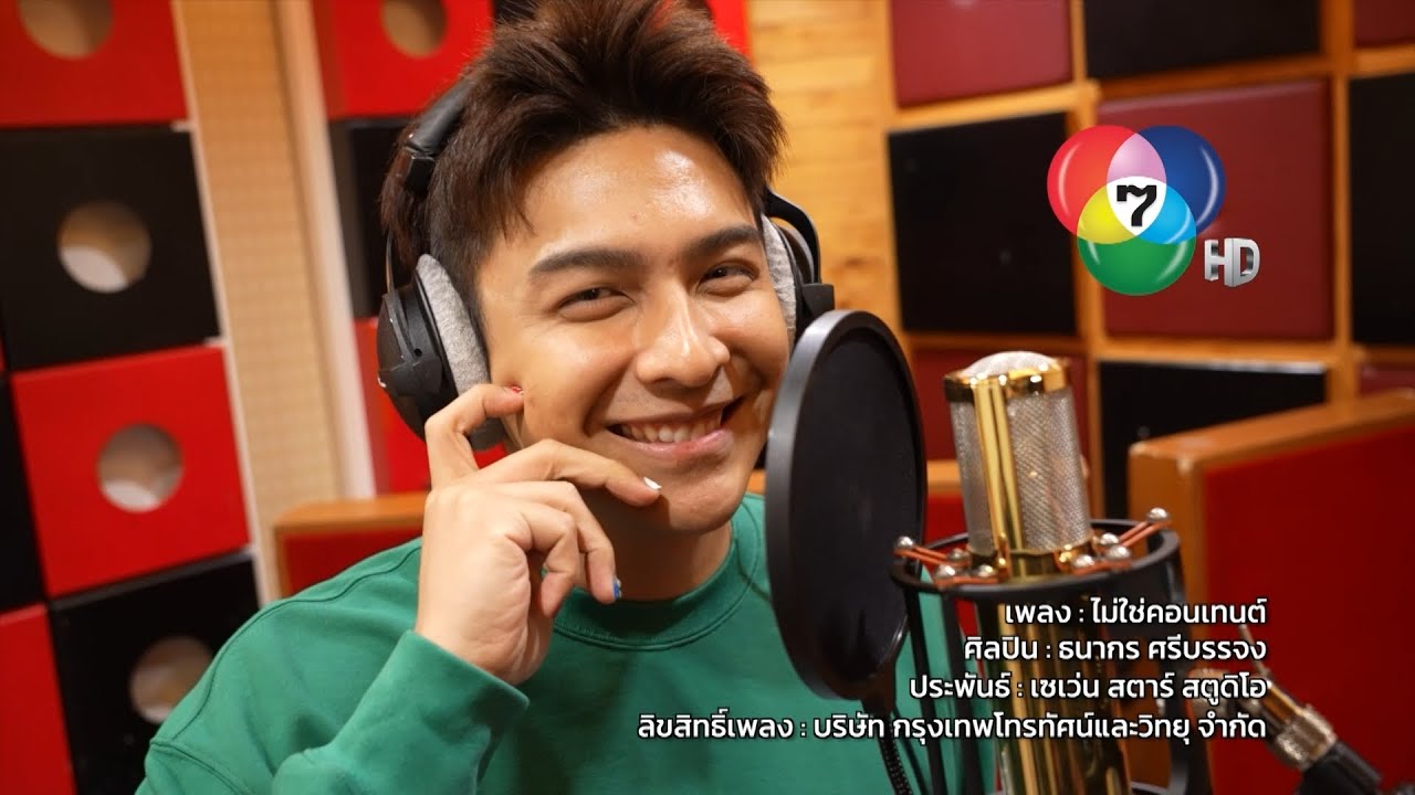 เพลงไม่ใช่คอนเทนต์ | โหน ธนากร [7HD Music] Full Version