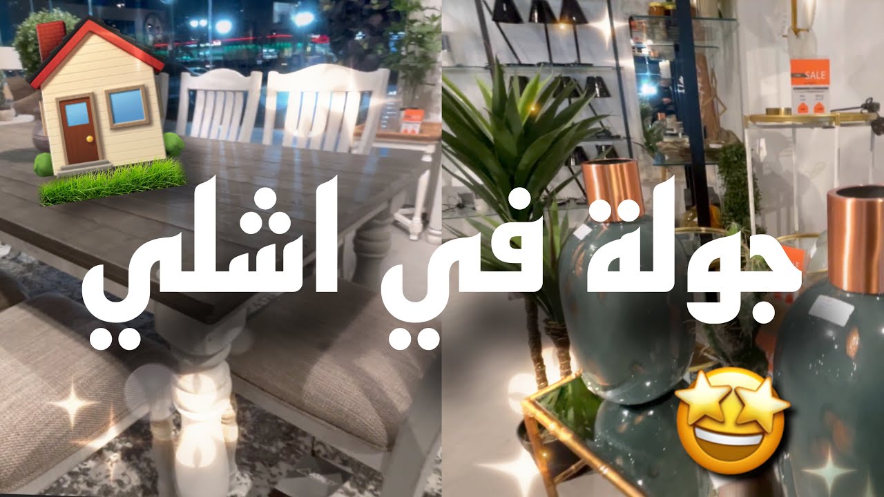 جولة تسوقية للمنزل في اشلي 🏠😍❤️ #ديكور #جولة #تسوق