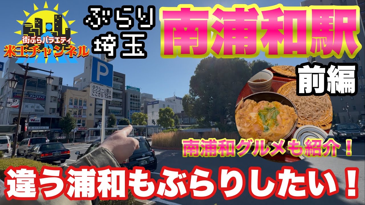【ぶらり.埼玉】違う浦和もぶらりしてみよう！南浦和編