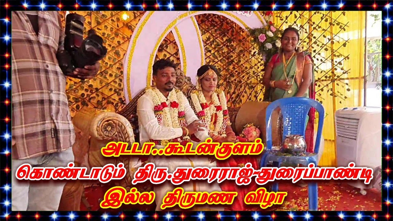 அடடா..கலக்கும் கூடன்குளம் திரு.துரைராஜ்-திரு.துரைப்பாண்டி இல்ல திருமண விழா?/Koodankulam  Wedding