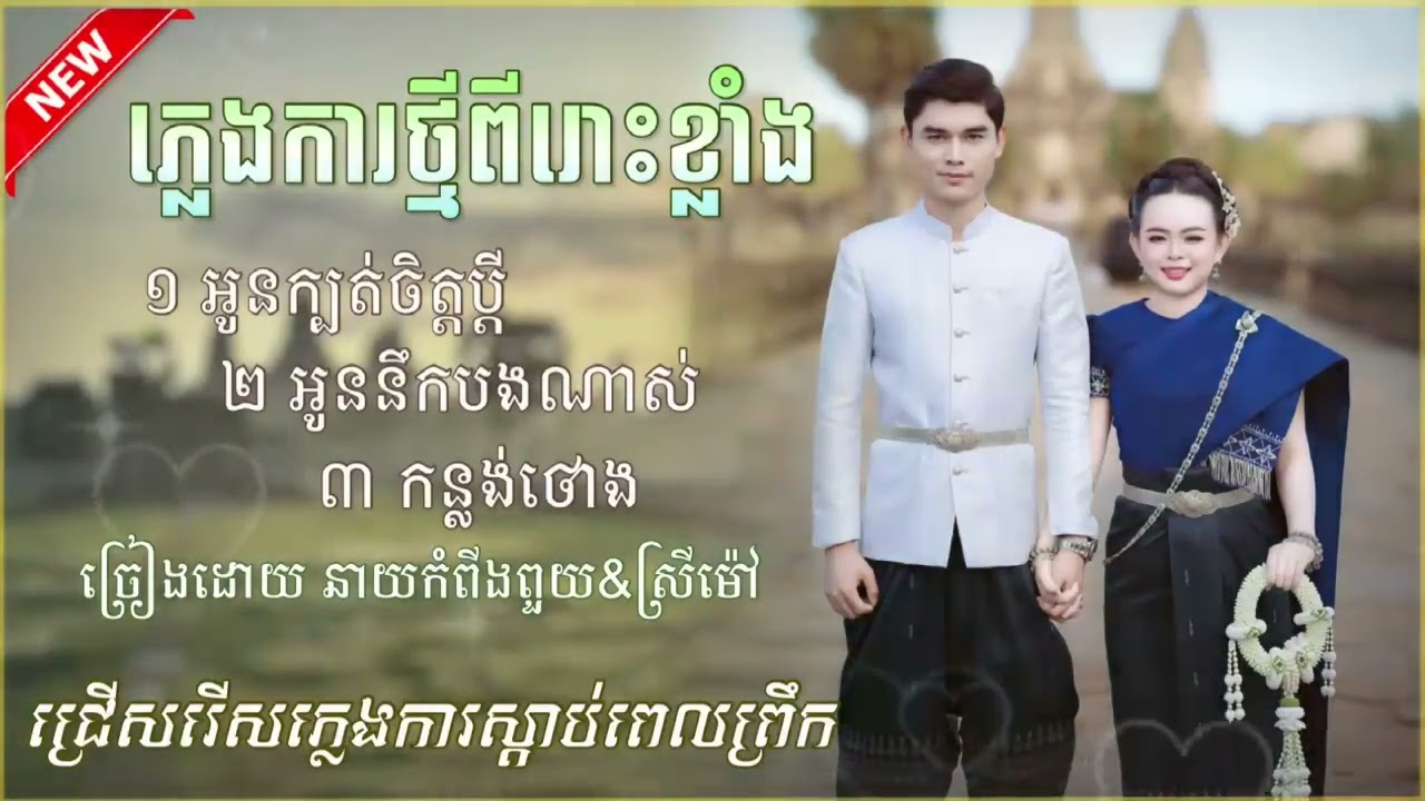 ភ្លេងការថ្មីពីរោះខ្លាំង