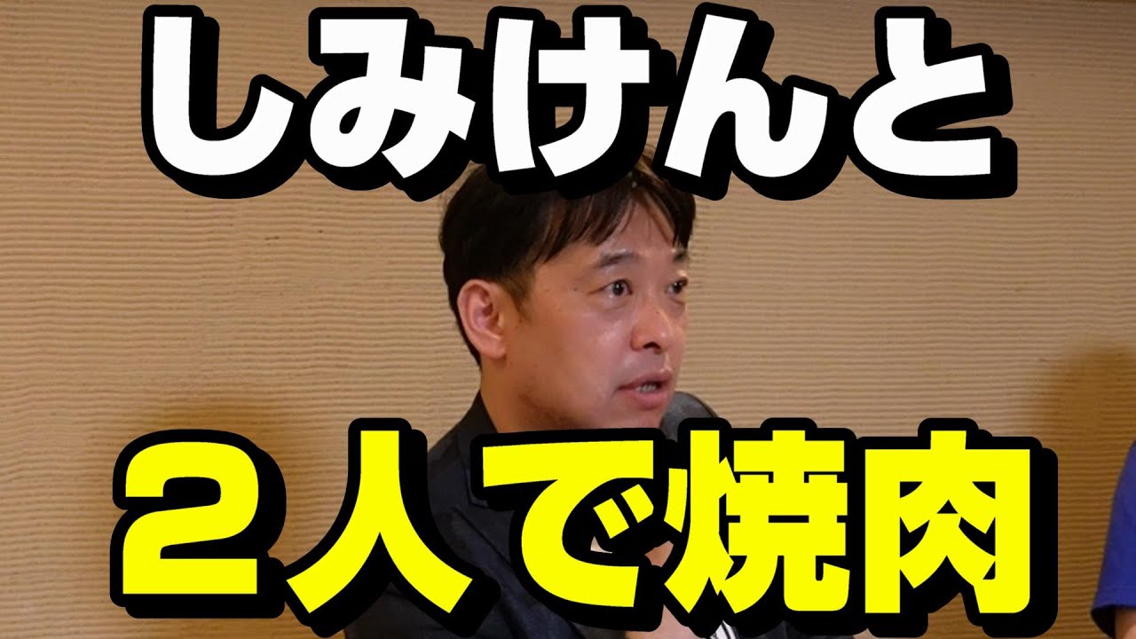 【吉村卓】しみけんと２人で焼肉行った話