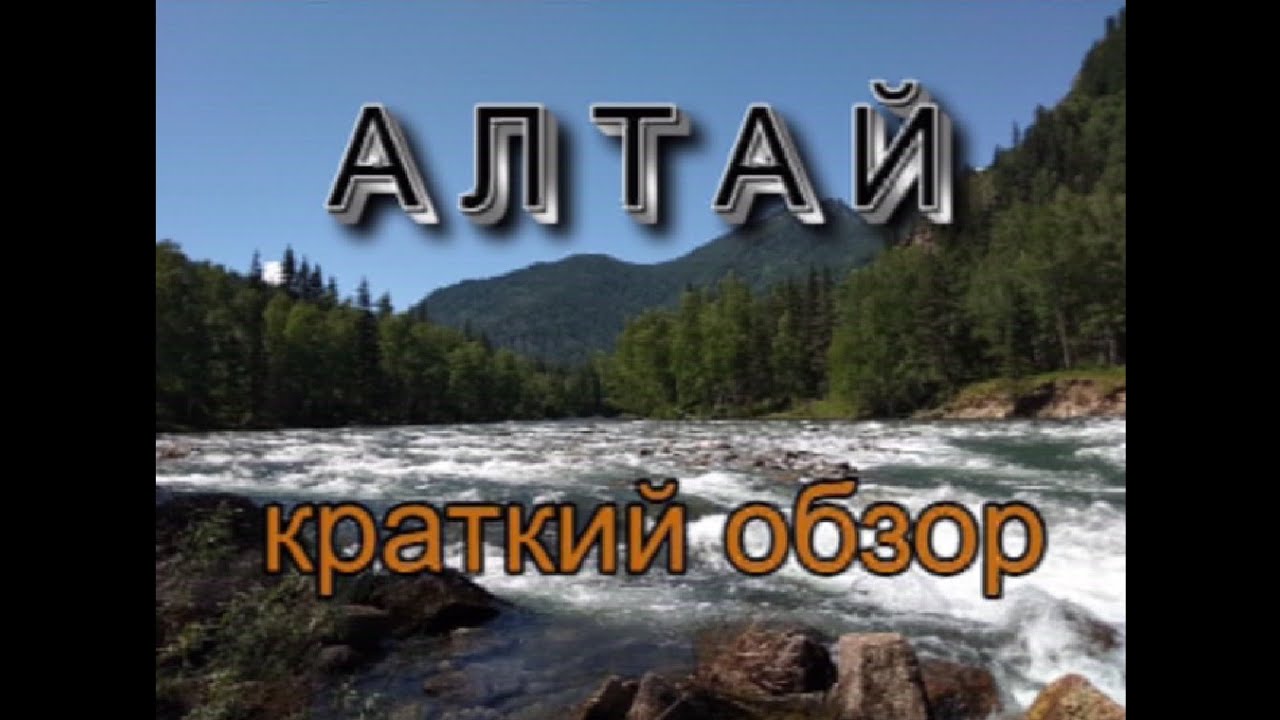 Алтай (Что можно посмотреть?)