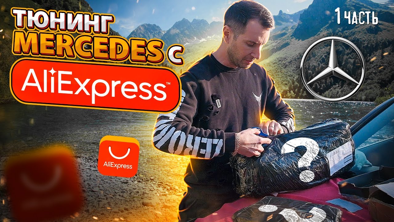Тюнинг Mercedes с AliExpress. Распаковка посылок с али экспресс. Обзор . Ништяки за копейки