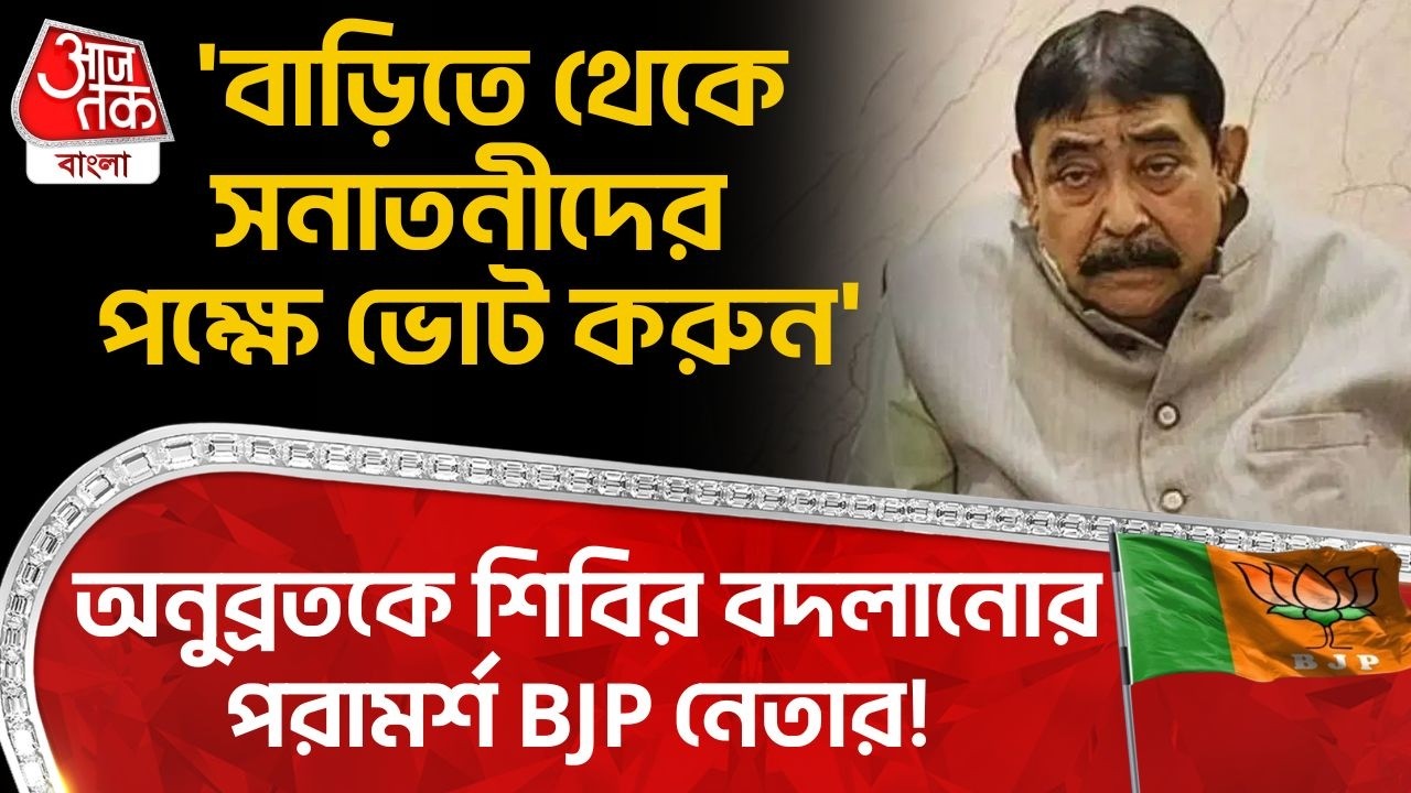 'বাড়িতে থেকে সনাতনীদের পক্ষে ভোট করুন', Anubrataকে শিবির বদলানোর পরামর্শ BJP নেতার! Saumitra Khan