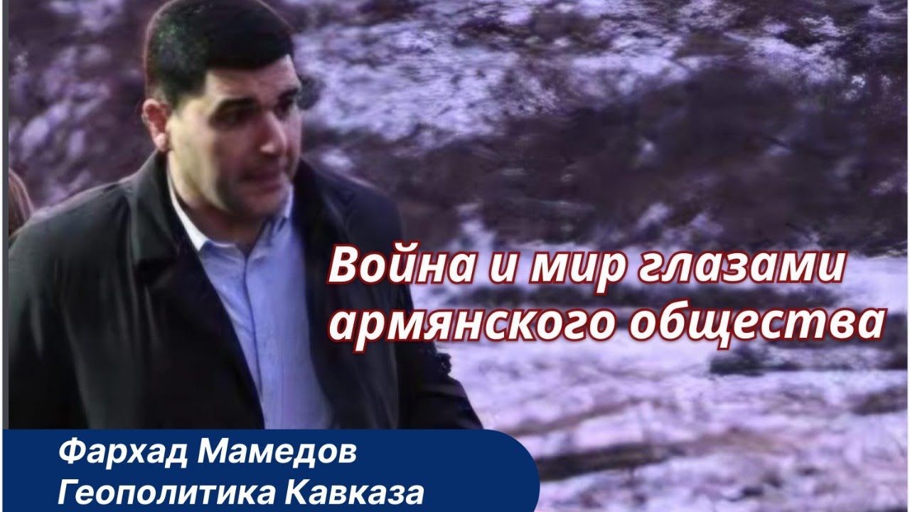 Фархад Мамедов: зачем я ездил в Армению