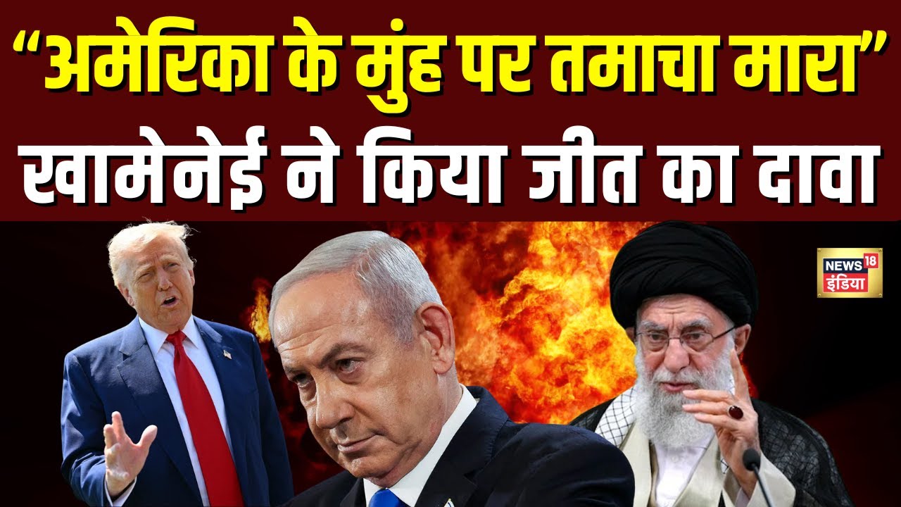 Khamenei ने किया अमेरिका-इजराइल के खिलाफ जीत का दावा | Iran Israel War | N18G