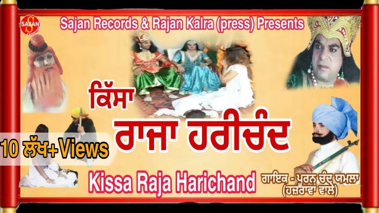 Raja Harichand (ਕਿੱਸਾ ਰਾਜਾ ਹਰੀਚੰਦ)(ਤਾਰਾ ਰਾਣੀ)Punjabi Tele Movie | Pooran Chand Yamla | SAJAN RECORDS