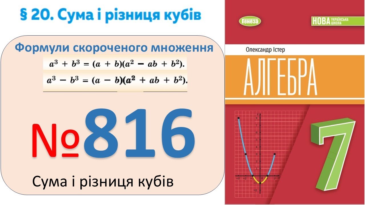 №816 Сума і різниця кубів_Алгебра 7 клас НУШ_Істер 2024