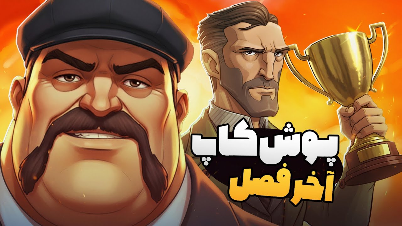 منوچ چهار بار سر یک جوکر آورد 🤬 فول مکس زدم 💥