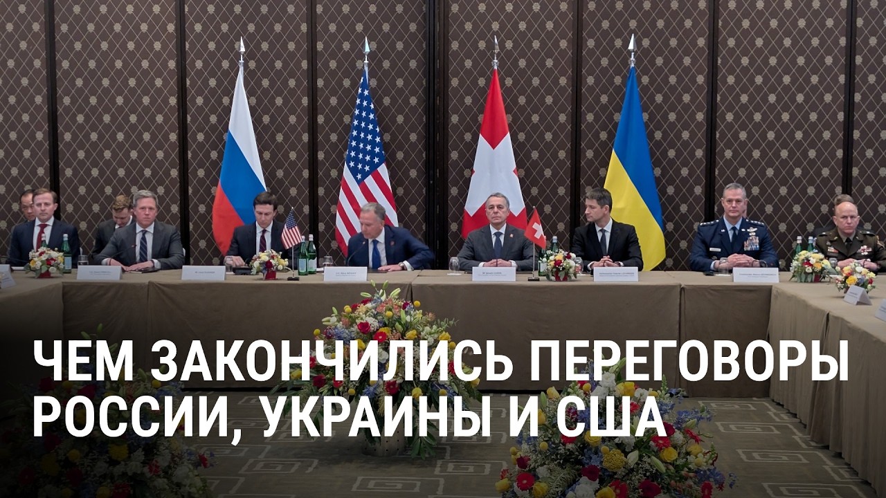 Чем закончились мирные переговоры России, Украины и США в Женеве