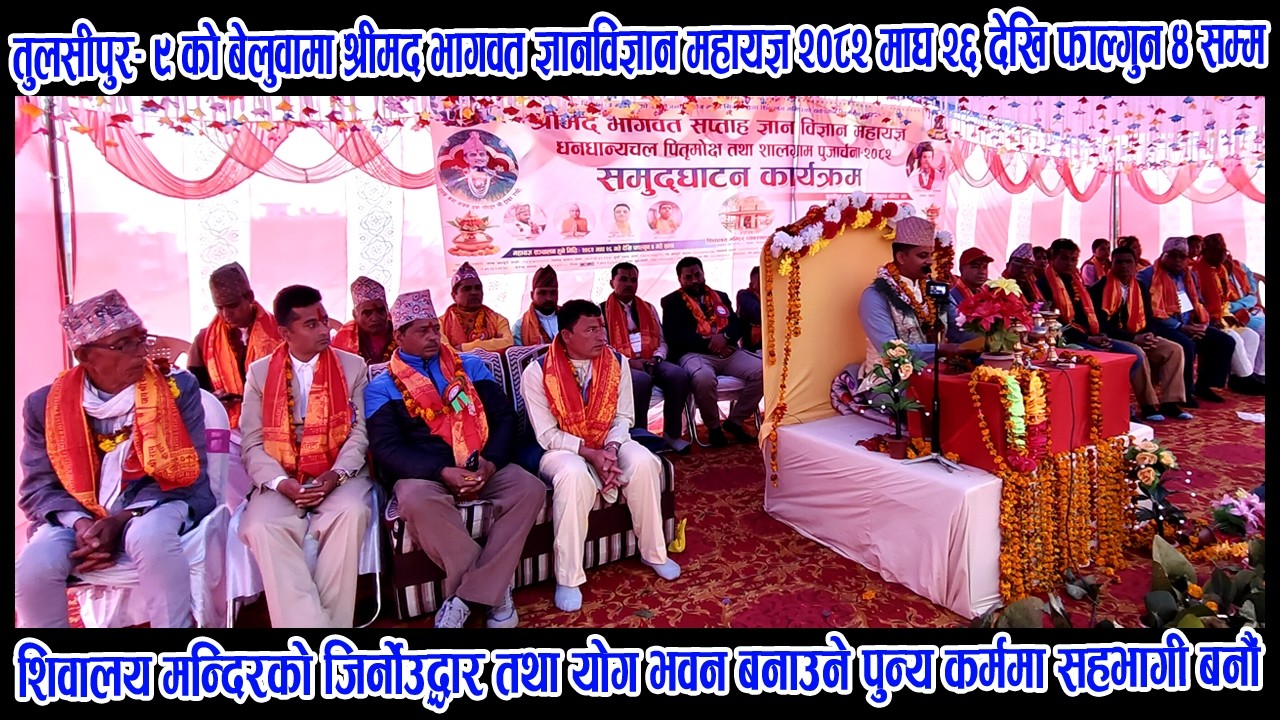 Tulsipur 9 Beluwama Shreemad Bhagwat Mahayagya Saptaha युवापण्डित श्री इश्वर रेग्मी द्वारा कथा वाचन