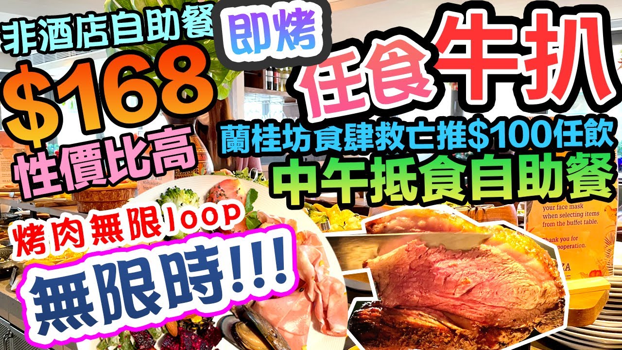 【早午自助餐 Sunday Brunch】無限時 任食烤肉 $168 燒烤 自助餐 抵食！五款不同肉類 牛腹肉 豬肉眼 雞扒 現場即烤 任飲$100 | 吃喝玩樂