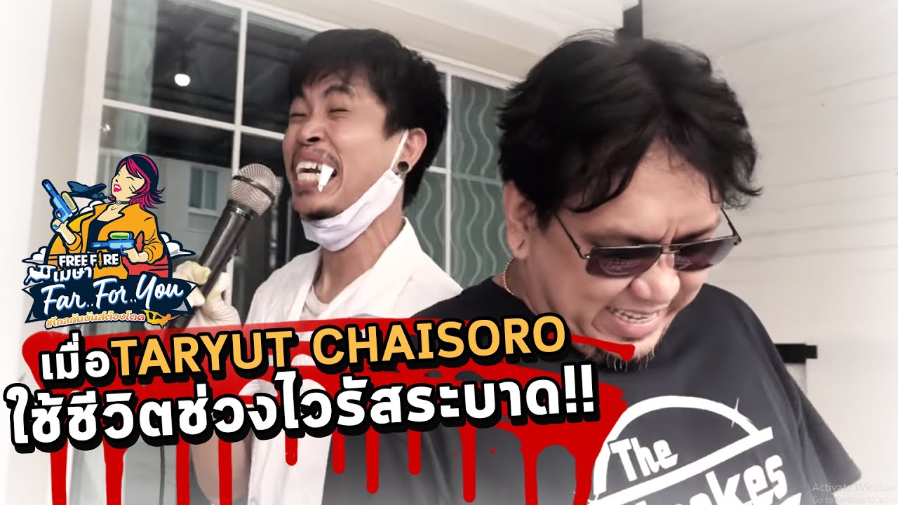 เมื่อ TARYUT CHAISORO ใช้ชีวิตช่วงไวรัสระบาด