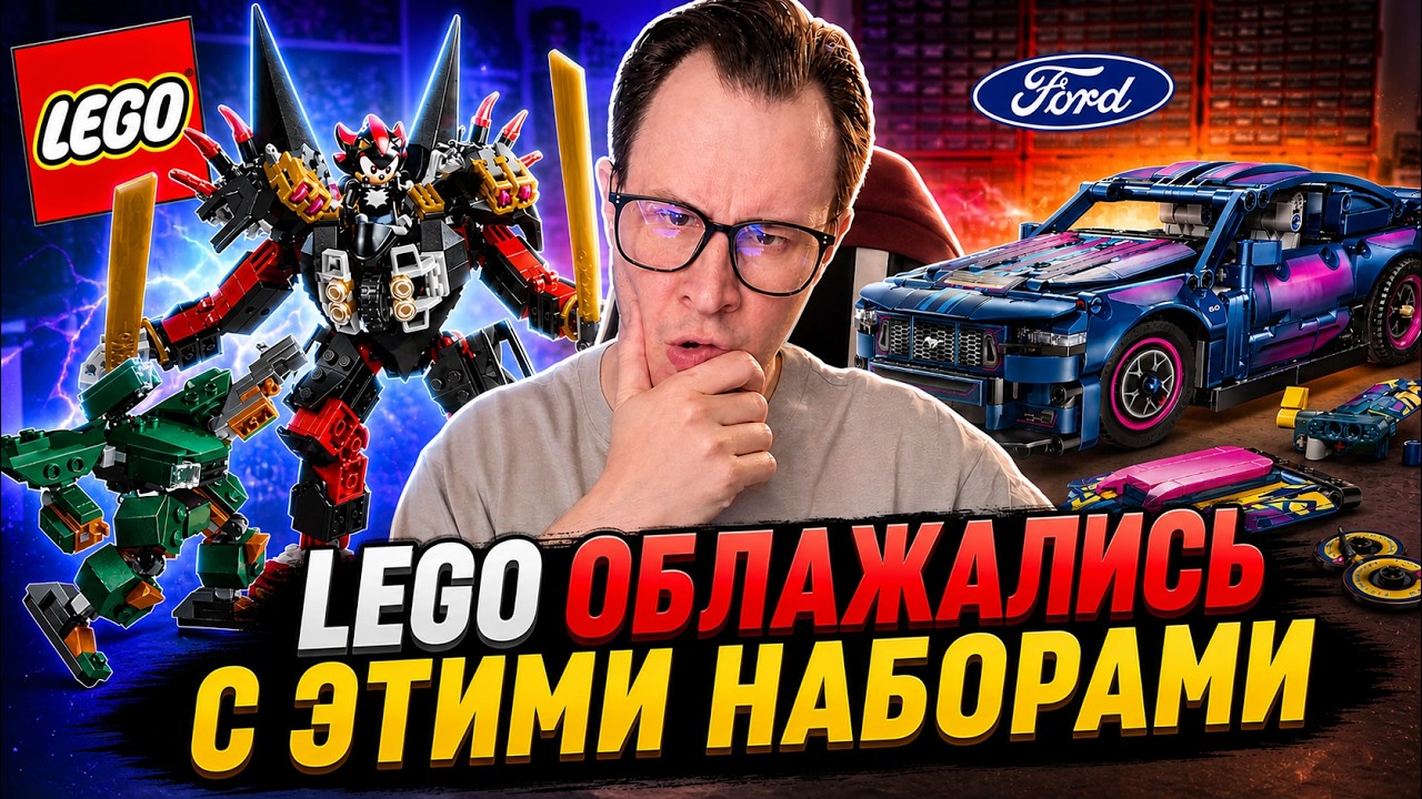 LEGO СДЕЛАЛИ ОШИБКУ С ЭТИМИ НОВИНКАМИ....