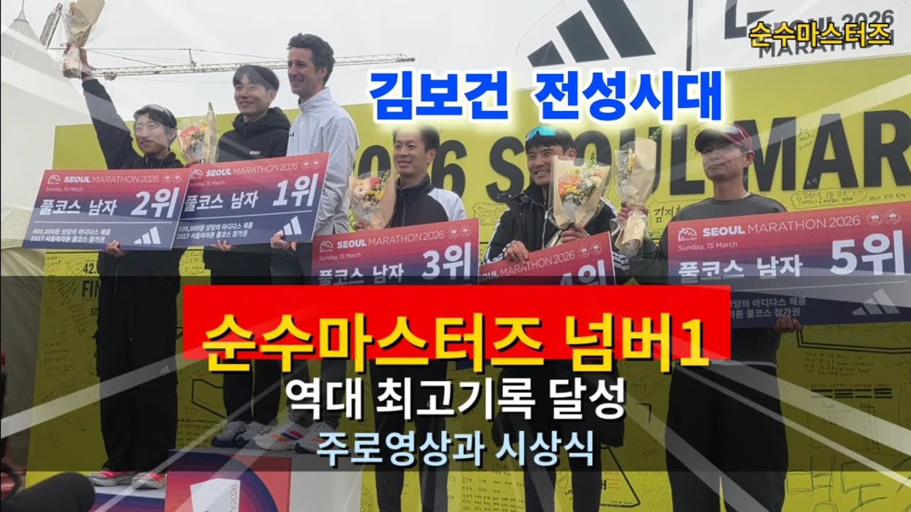 순수 마스터즈 넘버 1, 역대 최고 기록 달성, 주로 영상과 시상식, 지금은 김보건 전성시대