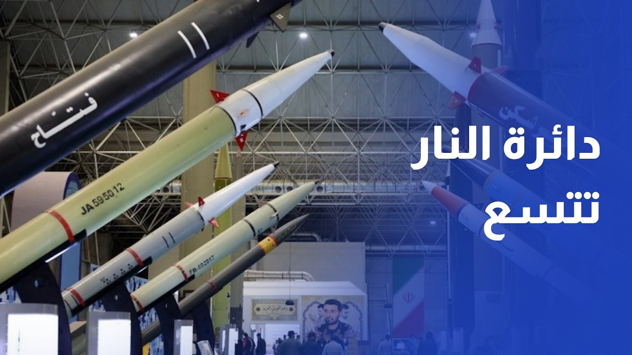 اليوم العاشر من الحرب.. صواريخ إيران توسّع دائرة التوتر
