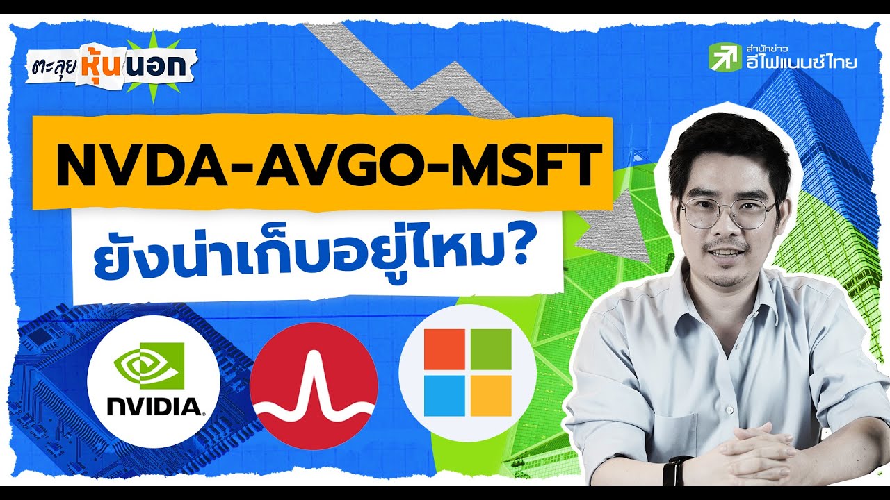 NVDA–AVGO–MSFT ร่วงปรับฐาน ยังน่าเก็บอยู่ไหม? - ตะลุยหุ้นนอก