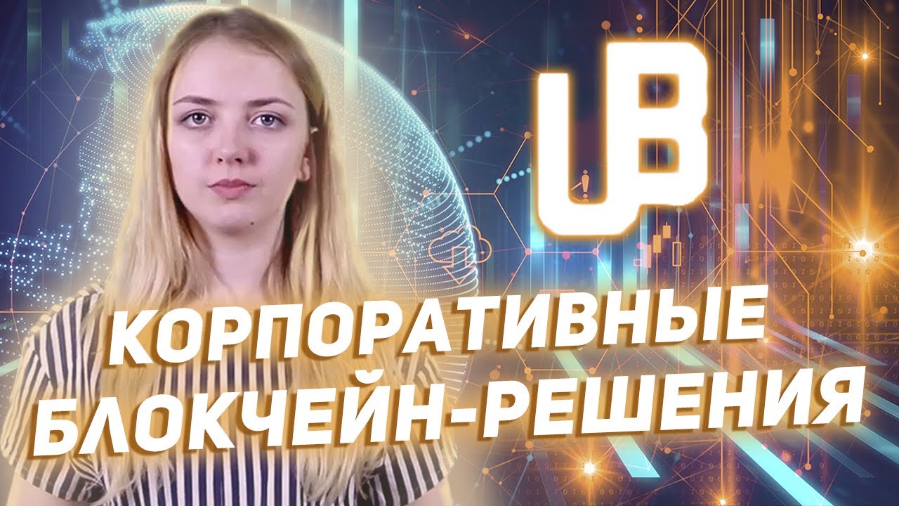 UniBright - платформа для интеграции блокчейн с уже существующим бизнесом! ICO завершено!!!