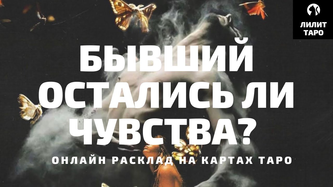 4 КОРОЛЯ: БЫВШИЙ, ОСТАЛИСЬ ЛИ ЧУВСТВА? онлайн расклад на картах Таро |Лилит Таро| Гадание 4 короля