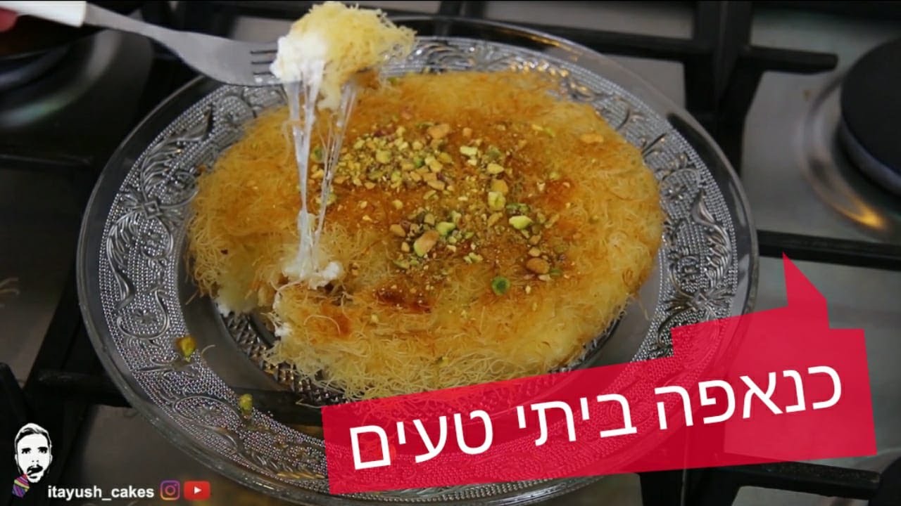 כנאפה ביתי טעים ומהיר | המתכון המלא!
