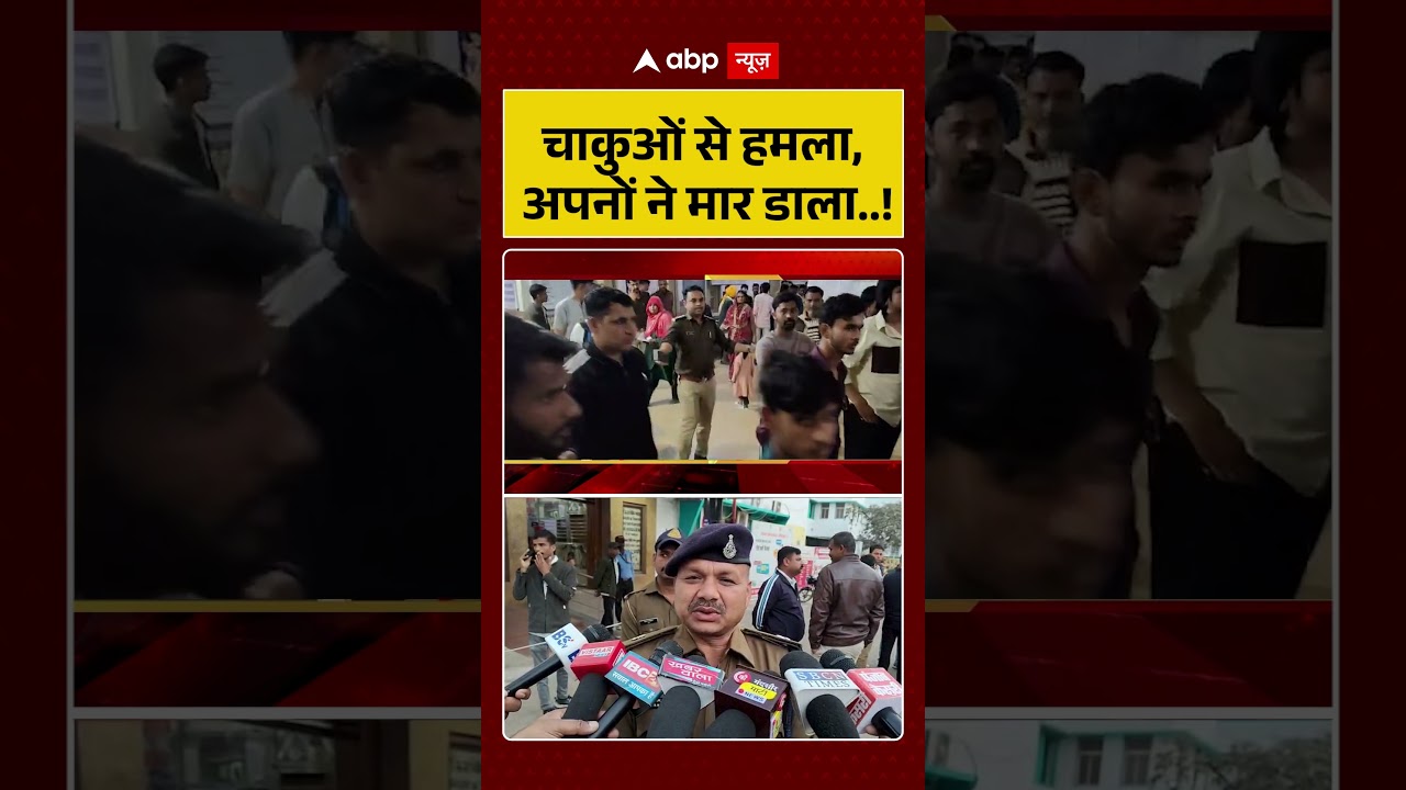 Crime News:चाकुओं से हमला, अपनों ने मार डाला...! #shorts #ytshorts #viralshorts #viralvideo