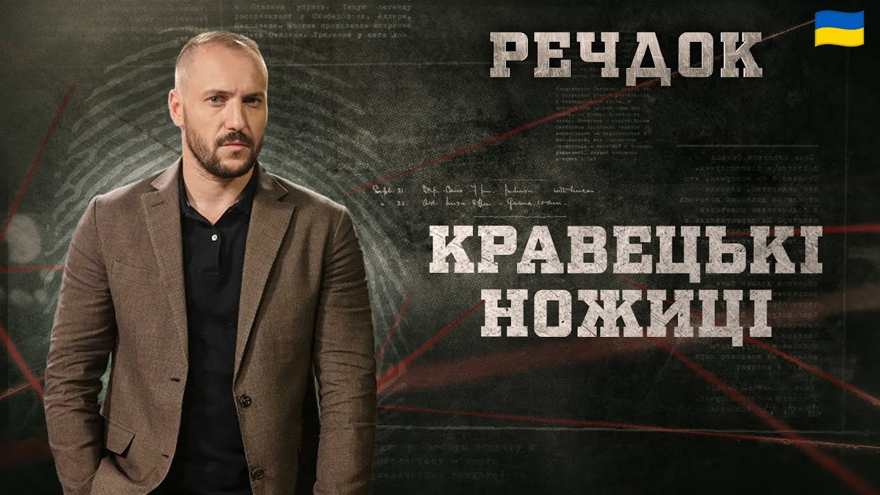 КРАВЕЦЬКІ НОЖИЦІ | РЕЧДОК 2026 #речдок #детектив
