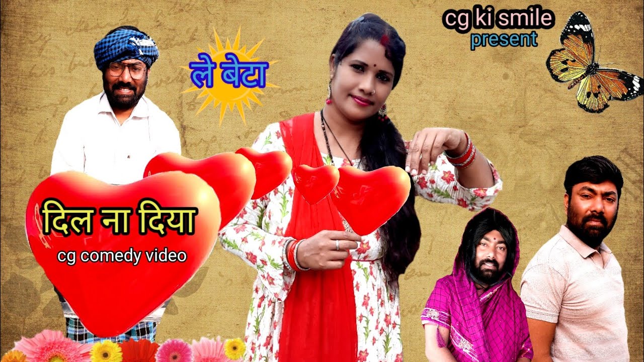 दिल ना दिया II DIL NA DIYA II LE BETA II CG COMEDY VIDEO II CG KI SMILE II BY BHANGA LAL 