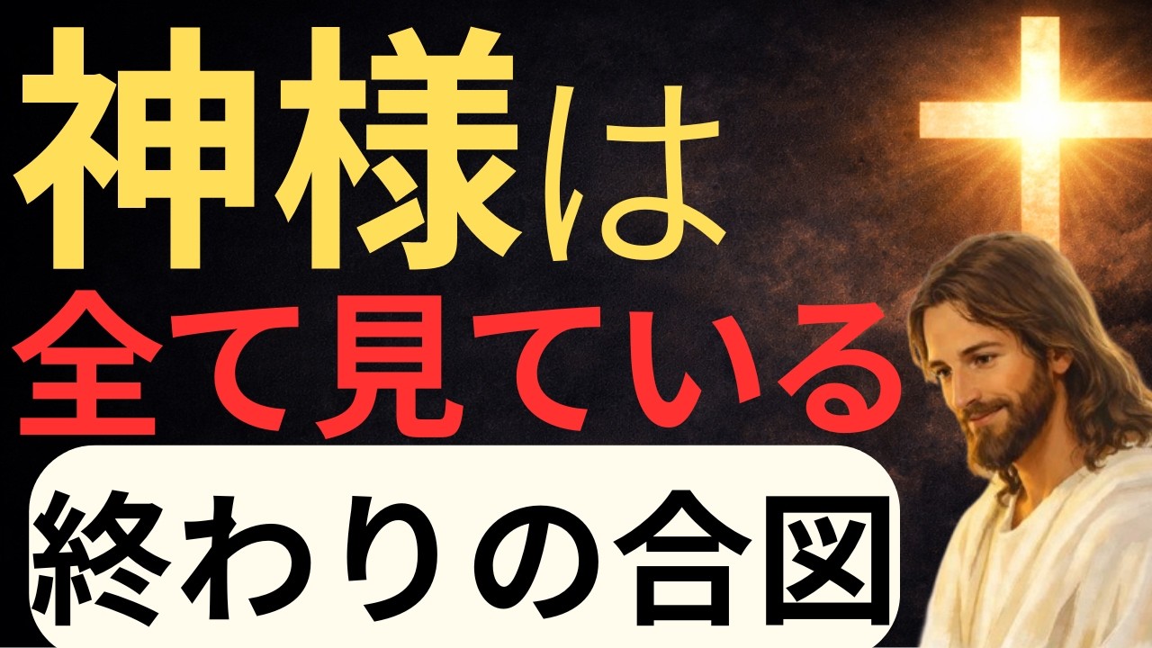 【キリストの教え】神様はすべて見ている終わりの合図#キリストの教え#キリストの言葉#40代#50代#60代#人間関係#愛#恋愛