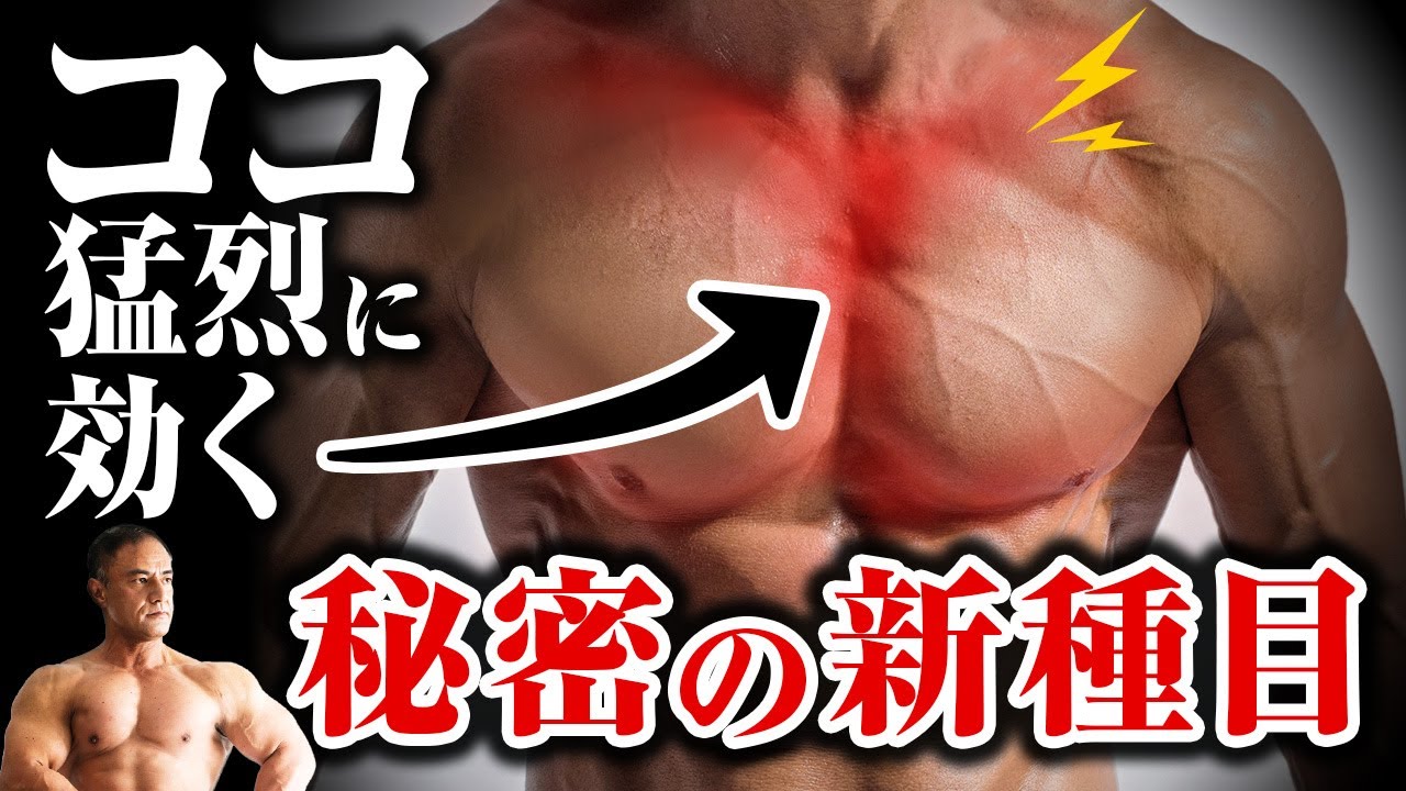 【新種目】大胸筋の内側と上部に強烈な刺激を与える新種目を紹介します。