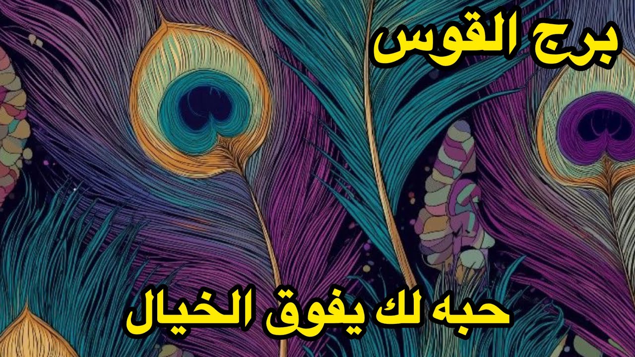 برج القوس♐️فبراير افعاله رح تخلي مشاعرك تتحرك وتختاره من بين الكل 