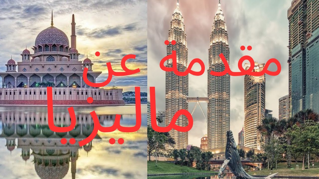 ما لا تعرفه عن ماليزيا .