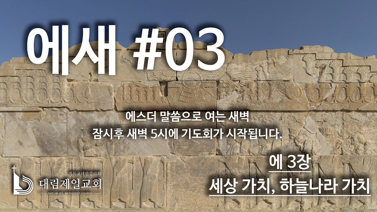 에새 #03 세상가치, 하늘나라 가치(에3장)