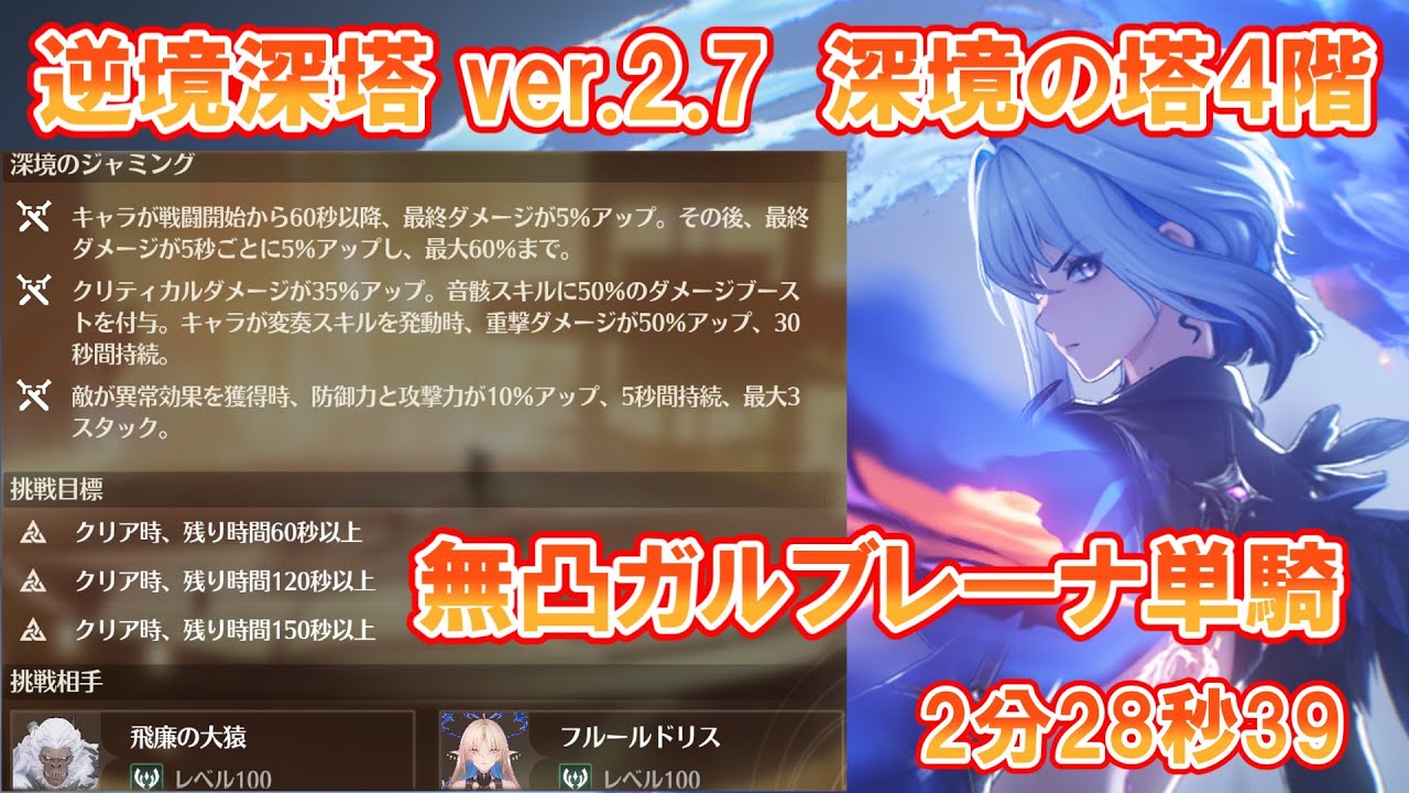 【鳴潮】逆境深塔ver.2.7 深境の塔4階(無凸)ガルブレ―ナ単騎