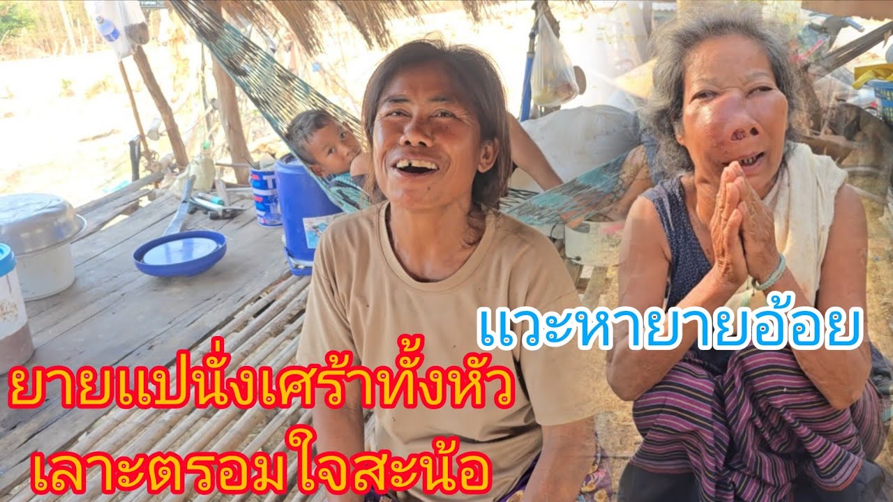 #ยายเเปน้ำตาตกในป่วยข้างในจะคายก็ไม่ออกจะกลืนก็ไม่ลงจุกอกเเวะหายายอ้อยได้เเตงโมมาฝาก